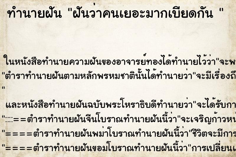 ทำนายฝันทำนายฝันฝันว่าคนเยอะมากเบียดกัน